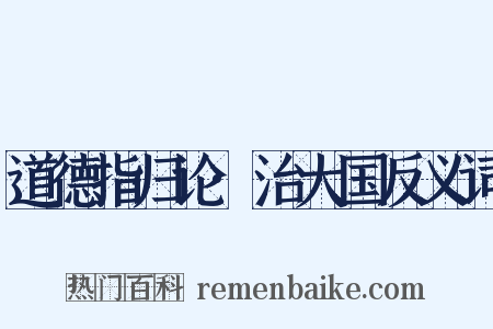 道德指归论·治大国反义词是什么意思的图片